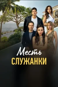 Месть служанки